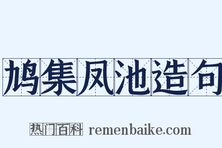 鸠集凤池造句是什么意思的图片